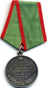 Медаль "За отличие в охране государственной границы" Медаль "За отличие в охране государственной границы"