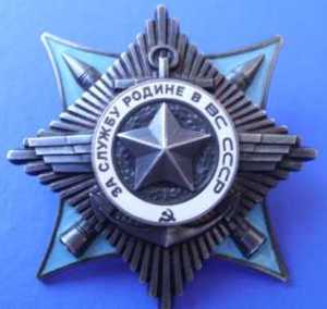 Орден "За службу Родине в Вооруженных Силах СССР" Орден "За службу Родине в Вооруженных Силах СССР"
