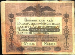 50 рублей образца 1818 г. (Российская империя) 50 рублей образца 1818 г. (Российская империя)