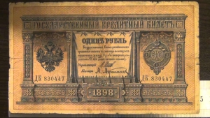 Рубль 1898 года Рубль 1898 года