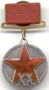 медаль XX лет РККА, продать советскую медаль медаль XX лет РККА, продать советскую медаль