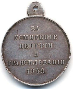 Медаль За усмирение Венгрии и Трансильвании реверс Медаль За усмирение Венгрии и Трансильвании реверс