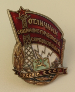 Отличник соцсоревнования. Продать знак Отличник соцсоревнования. Продать знак
