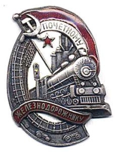Советский знак Почетный железнодорожник Советский знак Почетный железнодорожник