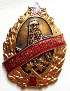 Знак Почетный горняк СССР Знак Почетный горняк СССР