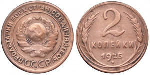 Продать советские монеты в Украине Монета СССР 2 копейки 1925