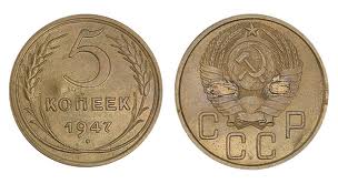Продать советские монеты в Украине Монета СССР 5 копеек 1947
