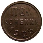 Монета СССР полкопейки 1925 Монета СССР полкопейки 1925