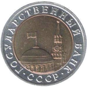 10 рублей 1991 года цена, продать монету в Киеве, Харькове, Одессе 10 рублей 1991 года цена, продать монету в Киеве, Харькове, Одессе
