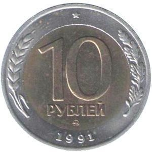 10 рублей 1991 года ММД 10 рублей 1991 года ММД