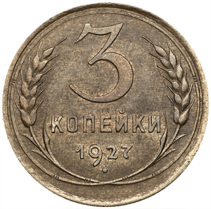 1927-3-kopeek-n14-r[fusion_builder_container hundred_percent=