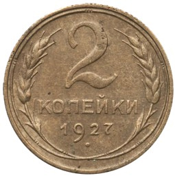 2 копейки 1927 года 2 копейки 1927 года