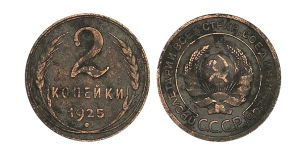 Коллекционные монеты 2 копейки 1925 Коллекционные монеты 2 копейки 1925