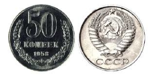 Коллекционные монеты 1958 50 копеек Коллекционные монеты 1958 50 копеек