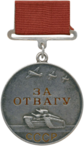 Медаль «за Отвагу» продать в Киеве, Одессе, Харькове Медаль «за Отвагу» продать в Киеве, Одессе, Харькове