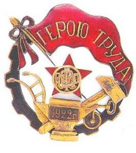 Знак Герой труда, продать значки в Днепре Знак Герой труда, продать значки в Днепре