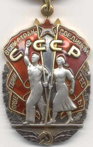 Знак почета, оценить, продать орден в Киеве Знак почета, оценить, продать орден в Киеве
