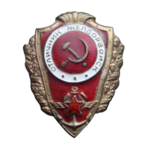 Знак Отличник Желдорвойск продать Киев, Харьков, Одесса, цена Знак Отличник Желдорвойск продать Киев, Харьков, Одесса, цена