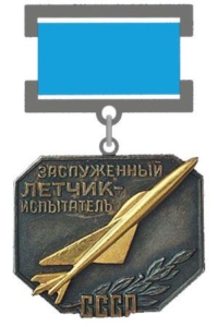 Знак «Заслуженный летчик-испытатель СССР» продать в Киеве, Харькове, Одессе Знак «Заслуженный летчик-испытатель СССР» продать в Киеве, Харькове, Одессе