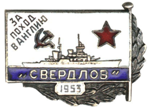 Знак СССР «За поход в Англию» 1953 – кому продать в Киеве, Харькове, Одессе Знак СССР «За поход в Англию» 1953 – кому продать в Киеве, Харькове, Одессе